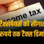 मोदी सरकार ने करोड़ों टैक्सपेयर्स को दी बड़ी खुशखबरी, 1 लाख रुपये तक Tax डिमांड होगा माफ