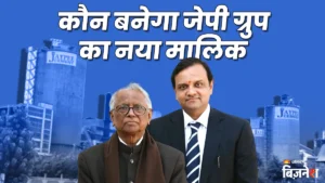Read more about the article कौन होगा जेपी एसोसिएट्स का नया मालिक; 55000 करोड़ के कर्ज में डूबी है कंपनी! अदाणी-जिंदल-डालमिया जैसे 5 नाम सामने