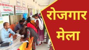 Read more about the article कोंडागांव में 04 नवंबर को मेगा रोजगार मेला, 521 पदों पर भर्ती