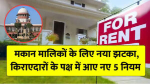 Read more about the article New Rent Law 2025: किराएदारों के पक्ष में आए नए 5 नियम, मकान मालिकों के लिए नया झटका