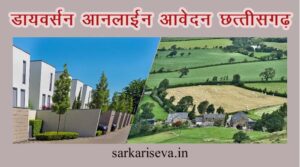 Read more about the article डायवर्सन होगा अब ऑनलाइन, भूमि स्वामी के पोर्टल में आवेदन करने के 16 वें दिन मिल जाएगा आदेश