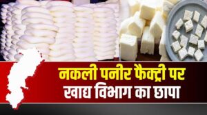 Read more about the article मिल्क पाउडर और पॉम ऑयल से बना रहे थे नकली पनीर