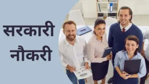 Read more about the article अब युवाओं को सरकारी नौकरी की पारी, कुल 12 हजार पदों पर भर्ती इंतजार खत्म