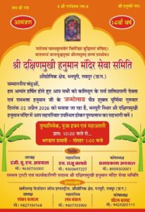 Read more about the article भनपुरी बनेगा आस्था का केंद्र, 2 अप्रैल को दक्षिणमुखी हनुमान मंदिर में हनुमान जन्मोत्सव का भव्य आयोजन