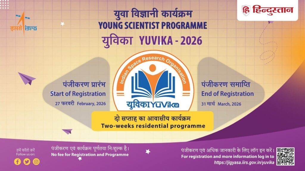 इसरो का प्रशिक्षण कार्यक्रम… अब युवा वैज्ञानिक बनने का मौका