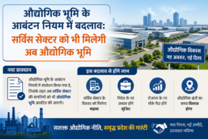 Read more about the article औद्योगिक भूमि के आबंटन नियम में बदलाव: सर्विस सेक्टर को भी मिलेगी अब औद्योगिक भूमि