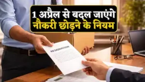 Read more about the article इस्तीफा देने से पूर्व जाने ‘फुल एंड फाइनल’ का नियम, अब कितने दिन में होगा पाई-पाई का हिसाब! आज 1अप्रैल से लागू