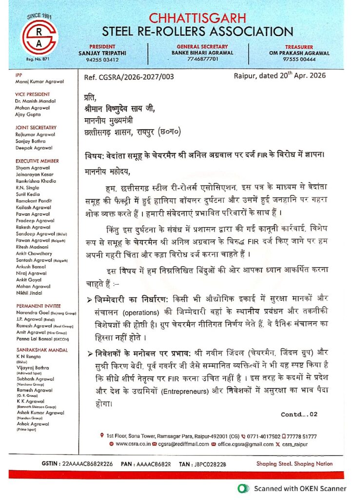वेदांता चेयरमैन पर FIR के विरोध में छ ग स्टील रि रोलर्स एसो. मुख्यमंत्री को ज्ञापन, सीएम से हस्तक्षेप की मांग