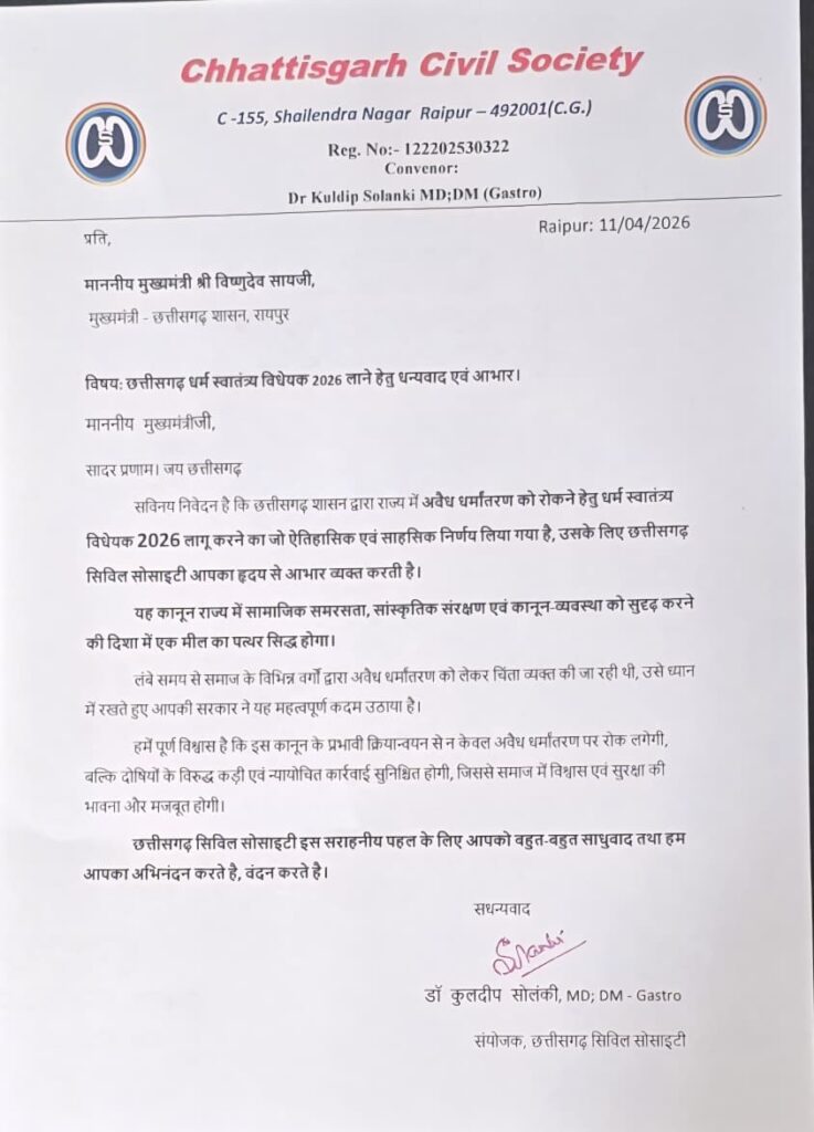 धर्म स्वातंत्र्य विधेयक 2026 छत्तीसगढ़ हित में साबित होगा मील का पत्थर – डॉ. कुलदीप सोलंकी