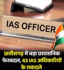 Read more about the article छत्तीसगढ़ सरकार ने 42 IAS और 1 IFS अधिकारियों के विभागों में फेरबदल और की नई नियुक्तियां भी