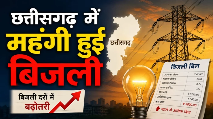 प्रदेश में महंगी हुई बिजली, प्रति यूनिट 30 से 50 पैसे तक बढ़ी दरें, एक जुलाई से लागू होंगे नए दाम