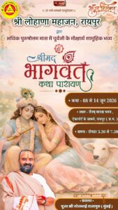 Read more about the article श्री लोहाणा महाजन, रायपुर द्वारा श्रीमद्भागवत कथा का आयोजन 8 जून से , पोथीयात्रा से होगी भव्य शुरुआत 