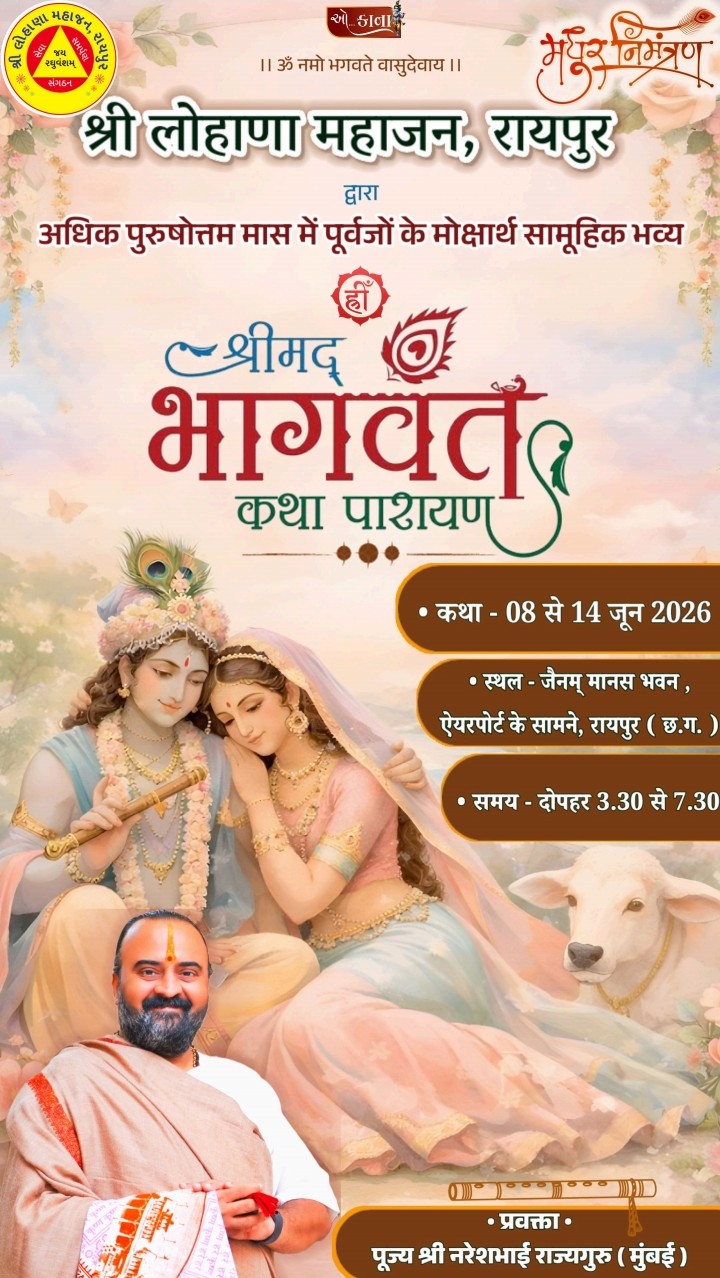 You are currently viewing श्री लोहाणा महाजन, रायपुर द्वारा श्रीमद्भागवत कथा का आयोजन 8 जून से , पोथीयात्रा से होगी भव्य शुरुआत 