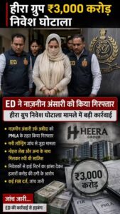 Read more about the article हीरा ग्रुप से जुड़े मनी लॉन्ड्रिंग मामले में ईडी ने की बड़ी कार्रवाई