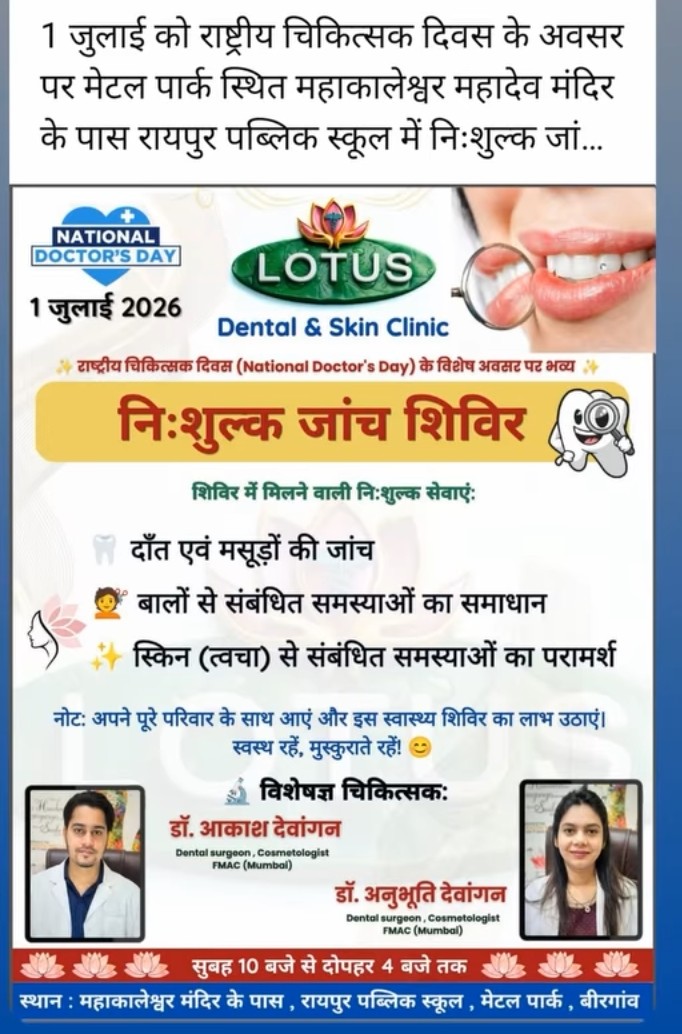 You are currently viewing राष्ट्रीय चिकित्सक दिवस पर लोटस डेंटल एवं स्किन क्लीनिक का निशुल्क स्वास्थ्य शिविर आज