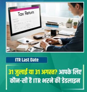 Read more about the article ITR दाखिल करने वालों को बड़ी राहत: कुछ करदाताओं के लिए रिटर्न भरने की अंतिम तिथि अब 31 अगस्त