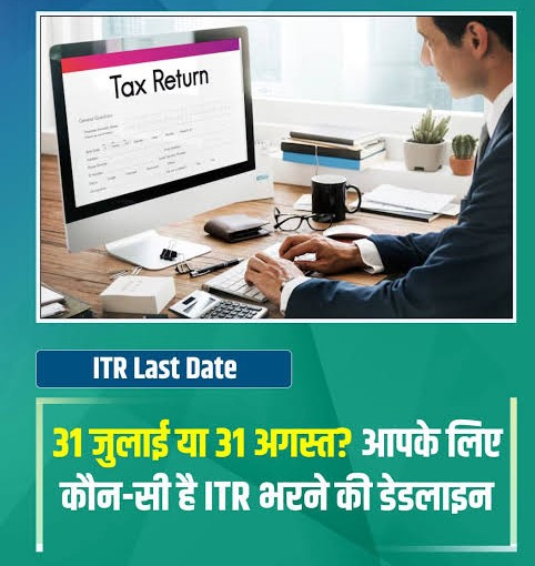 ITR दाखिल करने वालों को बड़ी राहत: कुछ करदाताओं के लिए रिटर्न भरने की अंतिम तिथि अब 31 अगस्त