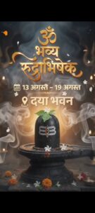 Read more about the article श्री लोहाणा महाजन रायपुर का सात दिवसीय सवा लाख पार्थिव चिंताहरण शिव पूजन एवं रुद्राभिषेक महोत्सव 13 अगस्त से