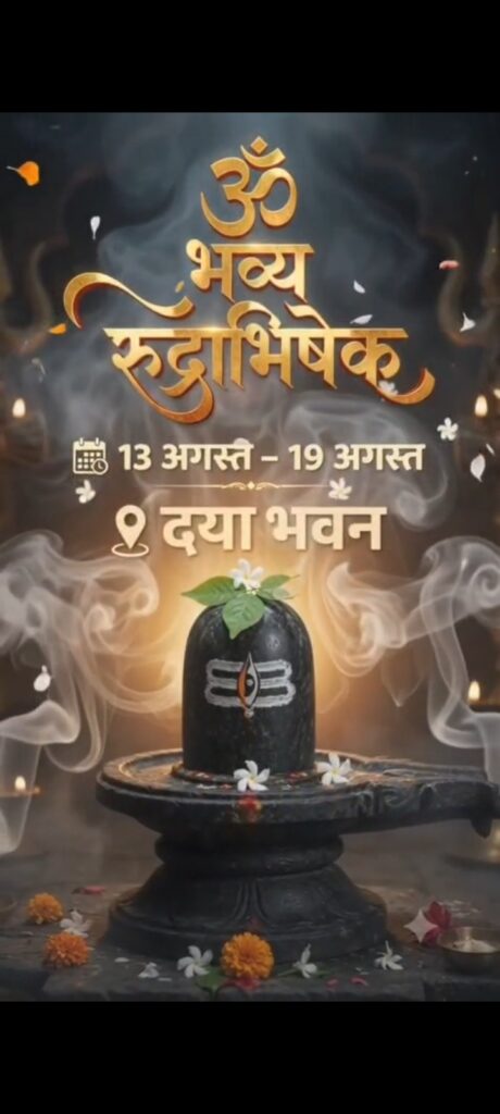 श्री लोहाणा महाजन रायपुर का सात दिवसीय सवा लाख पार्थिव चिंताहरण शिव पूजन एवं रुद्राभिषेक महोत्सव 13 अगस्त से