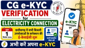 Read more about the article प्रदेश के बिजली उपभोक्ताओं के लिए e-KYC अनिवार्य… नाम सुधारना हुआ आसान, घर बैठे होगा सत्यापन प्रक्रिया प्रारंभ 