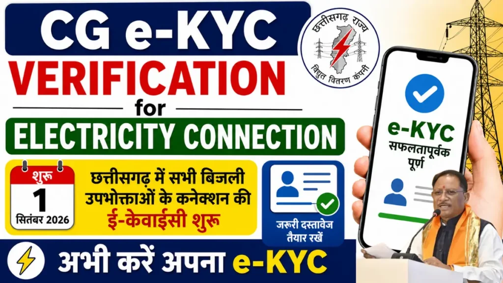 You are currently viewing प्रदेश के बिजली उपभोक्ताओं के लिए e-KYC अनिवार्य… नाम सुधारना हुआ आसान, घर बैठे होगा सत्यापन प्रक्रिया प्रारंभ 