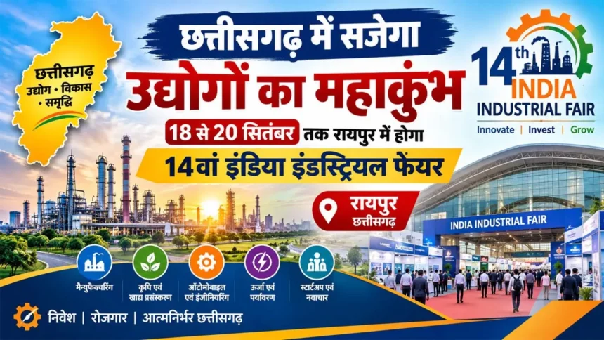 छत्तीसगढ़ में सजेगा उद्योगों का महाकुंभ- 18 से 20 सितंबर तक राजधानी रायपुर में होगा 14वां इंडिया इंडस्ट्रियल फेयर
